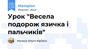 Урок "Весела подорож язичка і пальчиків"