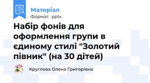 Набір фонів для оформлення групи в єдиному стилі "Золотий півник" (на 30 дітей)