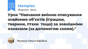 Урок "Навчання вмінню описування знайомих об’єктів (іграшки, тварини, птахи  тощо) за зовнішніми ознаками (за допомогою схеми)."