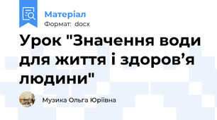 Урок "Значення води для життя і здоров’я людини"