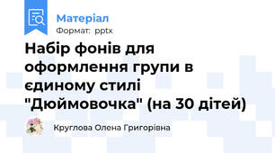 Набір фонів для оформлення групи в єдиному стилі "Дюймовочка" (на 30 дітей)