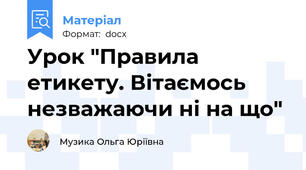 Урок "Правила етикету. Вітаємось незважаючи ні на що"