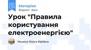 Урок "Правила користування електроенергією"