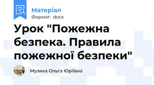 Урок "Пожежна безпека. Правила пожежної безпеки"