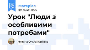 Урок "Люди з особливими потребами"