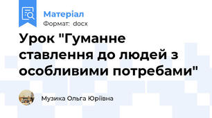 Урок "Гуманне ставлення до людей з особливими потребами"