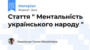 Стаття " Ментальність українського народу "