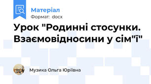 Урок "Родинні стосунки. Взаємовідносини у сім"ї"