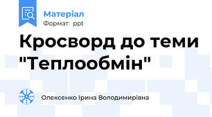 Кросворд до теми "Теплообмін"