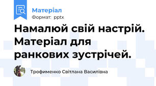 Намалюй свій настрій. Матеріал для ранкових зустрічей.