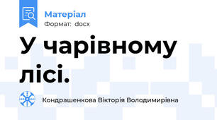 У чарівному лісі.