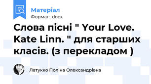 Слова пісні " Your Love. Kate Linn. " для старших класів. (з перекладом )