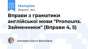 Вправи з граматики англійської мови "Pronouns. Займенники" (Вправи 4, 5)