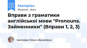 Вправи з граматики англійської мови "Pronouns. Займенники" (Вправи 1, 2, 3)