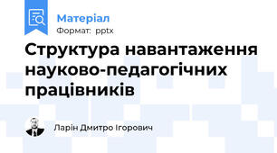 Структура навантаження науково-педагогічних працівників