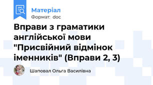 Вправи з граматики англійської мови "Присвійний відмінок іменників" (Вправи 2, 3)