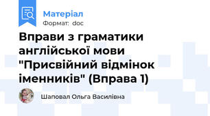 Вправи з граматики англійської мови "Присвійний відмінок іменників" (Вправа 1)