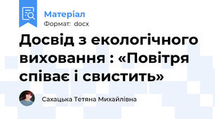 Досвід з екологічного виховання : «Повітря співає і свистить»