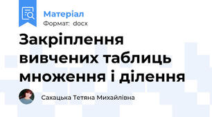 Закріплення вивчених таблиць множення і ділення