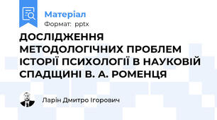 ДОСЛІДЖЕННЯ МЕТОДОЛОГІЧНИХ ПРОБЛЕМ ІСТОРІЇ ПСИХОЛОГІЇ В НАУКОВІЙ СПАДЩИНІ В. А. РОМЕНЦЯ