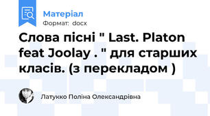 Слова пісні " Last. Platon feat Joolay . " для старших класів. (з перекладом )