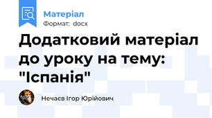 Додатковий матеріал до уроку на тему: "Іспанія"