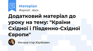 Додатковий матеріал до уроку на тему: "Країни Східної і Південно-Східної Європи"