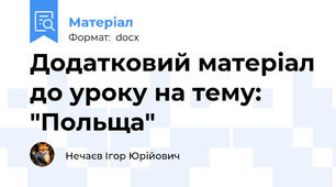 Додатковий матеріал до уроку на тему: "Польща"
