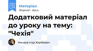 Додатковий матеріал до уроку на тему: "Чехія"