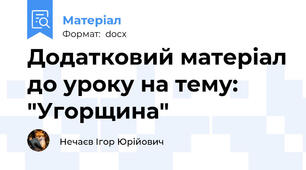 Додатковий матеріал до уроку на тему: "Угорщина"