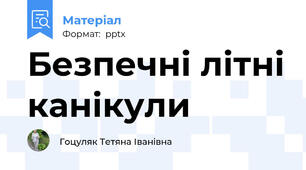 Безпечні літні канікули