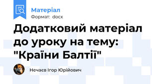 Додатковий матеріал до уроку на тему: "Країни Балтії"