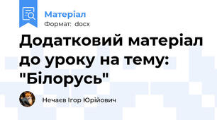 Додатковий матеріал до уроку на тему: "Білорусь"