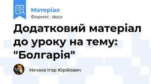 Додатковий матеріал до уроку на тему: "Болгарія"