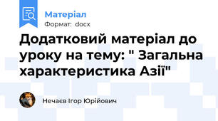 Додатковий матеріал до уроку на тему: " Загальна характеристика Азії"