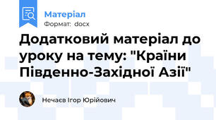 Додатковий матеріал до уроку на тему: "Країни Південно-Західної Азії"