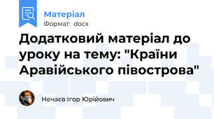 Додатковий матеріал до уроку на тему: "Країни Аравійського півострова"