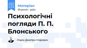 Психологічні погляди П. П. Блонського