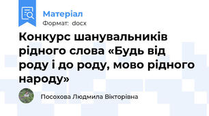 Конкурс шанувальників рідного слова «Будь від роду і до роду, мово рідного народу»