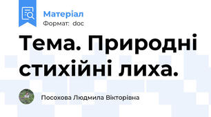Тема. Природні стихійні лиха.