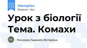 Урок з біології Тема. Комахи