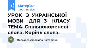 УРОК   З  УКРАЇНСЬКОЇ    МОВИ    ДЛЯ   3    КЛАСУ    ТЕМА. Спільнокореневі слова. Корінь слова.