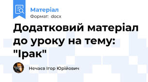 Додатковий матеріал до уроку на тему: "Ірак"