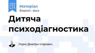 Дитяча психодіагностика