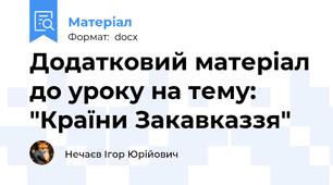 Додатковий матеріал до уроку на тему: "Країни Закавказзя"