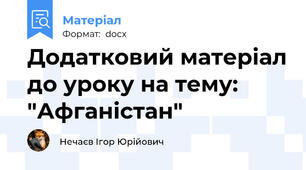 Додатковий матеріал до уроку на тему: "Афганістан"
