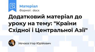 Додатковий матеріал до уроку на тему: "Країни Східної і Центральної Азії"