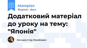 Додатковий матеріал до уроку на тему: "Японія"