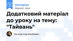 Додатковий матеріал до уроку на тему: "Тайвань"