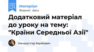 Додатковий матеріал до уроку на тему: "Країни Середньої Азії"